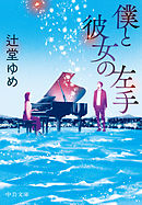 僕と彼女の左手