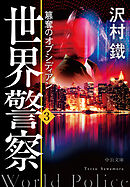 世界警察３　簒奪のオブシディアン