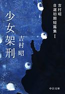 少女架刑　吉村昭自選初期短篇集I