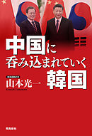 中国に呑み込まれていく韓国