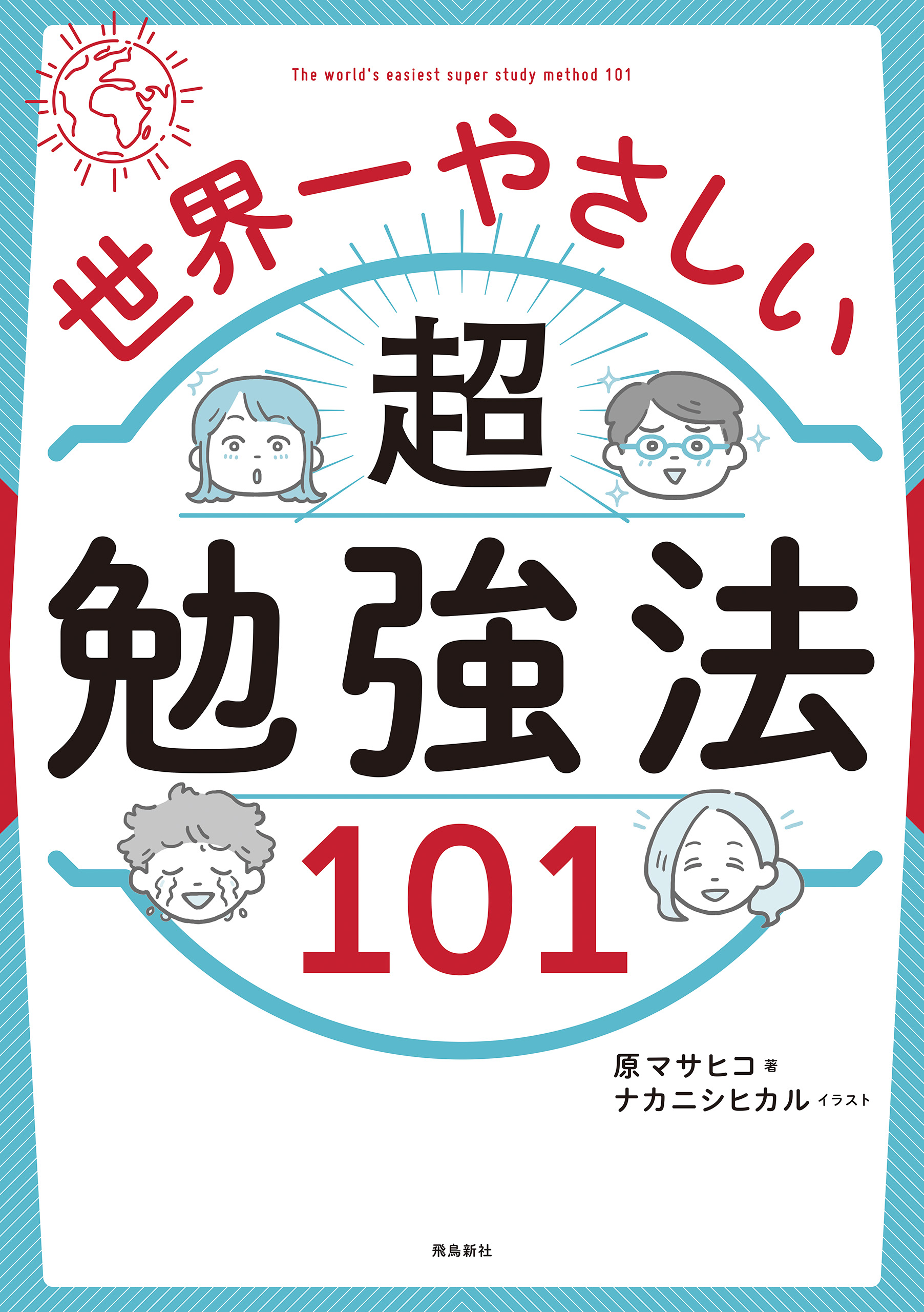 世界一やさしい 超勉強法101 漫画 無料試し読みなら 電子書籍ストア ブックライブ