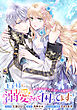 王子様に溺愛されて困ってます～転生ヒロイン、乙女ゲーム奮闘記～　連載版: 47