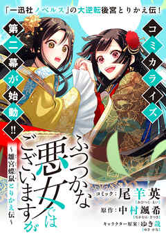 ふつつかな悪女ではございますが　～雛宮蝶鼠とりかえ伝～　連載版