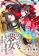 ふつつかな悪女ではございますが　～雛宮蝶鼠とりかえ伝～　連載版: 54