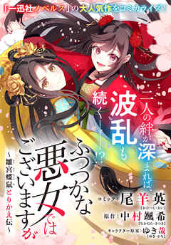 ふつつかな悪女ではございますが　～雛宮蝶鼠とりかえ伝～　連載版