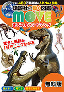 講談社の動く図鑑　ＭＯＶＥ　まるみえハンドブック　２０２１春
