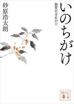 いのちがけ　加賀百万石の礎 - 砂原浩太朗 - 小説・無料試し読みなら、電子書籍・コミックストア ブックライブ