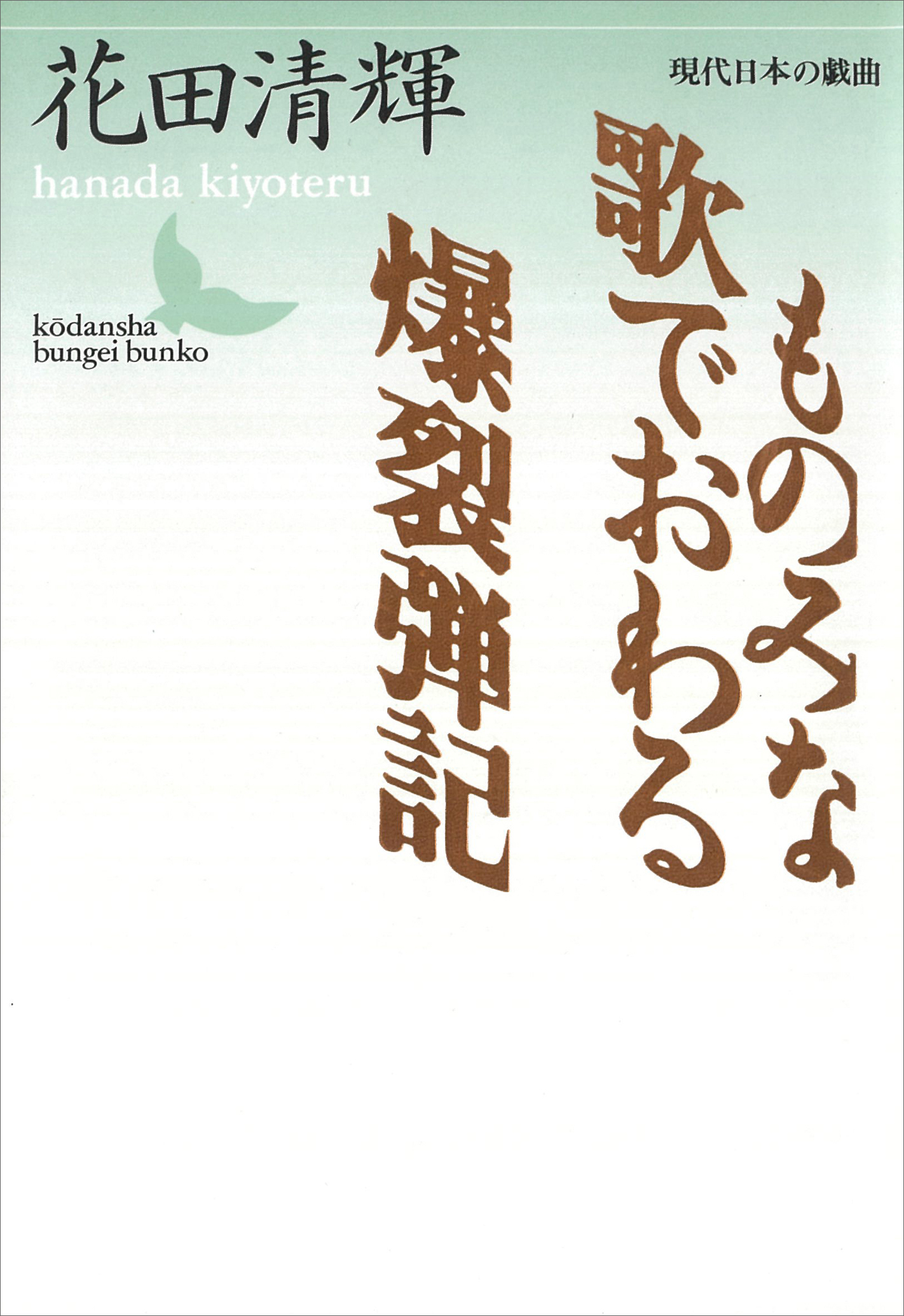 ものみな歌でおわる・爆裂弾記 現代日本の戯曲 - 花田清輝 - 小説・無料試し読みなら、電子書籍・コミックストア ブックライブ