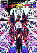 グリッドマン・ドグマ　3巻（完）