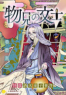 物見の文士 －怪篇 酒天童子事件－前編