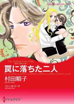 罠に落ちた二人〈恋する男たち ＩＩＩ〉【分冊】