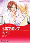 本気で愛して【分冊】 3巻