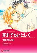 罪までもいとしく【分冊】 11巻