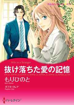 抜け落ちた愛の記憶【分冊】