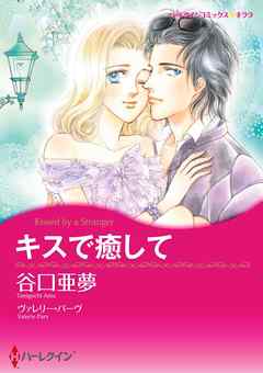 キスで癒して【分冊】