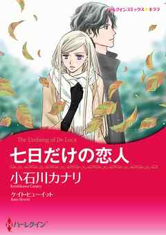 七日だけの恋人【分冊】