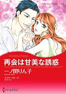 再会は甘美な誘惑【分冊】 9巻