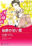 伯爵の甘い罠【分冊】 5巻