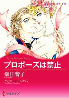 プロポーズは禁止【分冊】 6巻