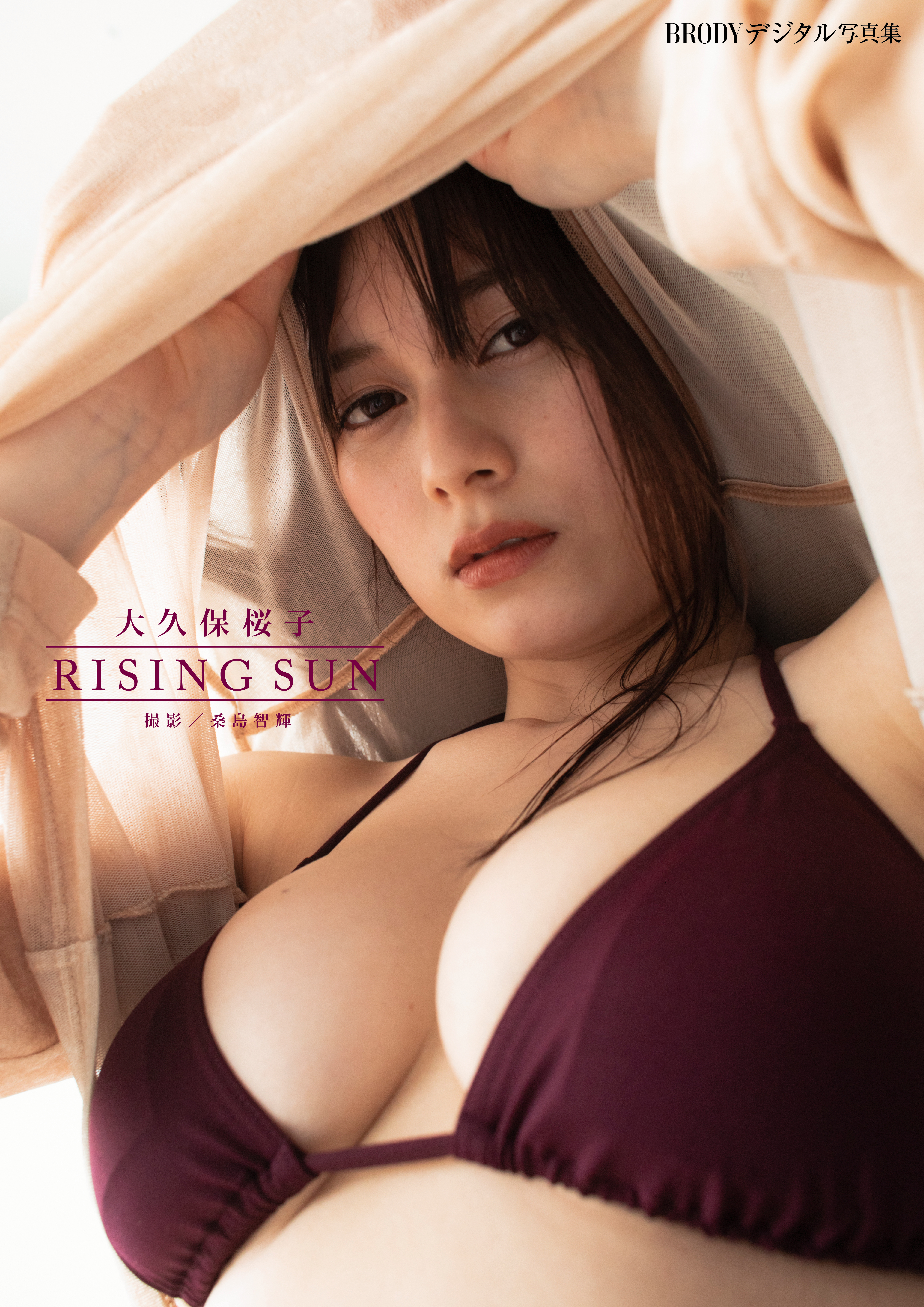 大久保桜子「RISING SUN」 BRODYデジタル写真集 - 大久保桜子/桑島智輝 - 写真集・無料試し読みなら、電子書籍・コミックストア  ブックライブ