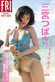三宮つばき　えっちすぎるよ　ｖｏｌ．２　オール未公開１００カット超完全版　ＦＲＩＤＡＹデジタル写真集