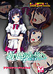 新・他の男の精液で孕んでもいいですか…？ 浮気Hがあまりに気持ちよくて、挿入されただけですぐにイっちゃうカタブツ女子校生　アドベンチャーゲームブック
