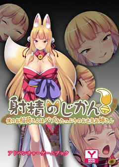 射精のじかん！～僕のお稲荷さんはバブみたっぷりのお色気お姉さん～　アドベンチャーゲームブック