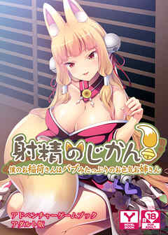 射精のじかん！～僕のお稲荷さんはバブみたっぷりのお色気お姉さん～　アドベンチャーゲームブック　アダルト版