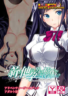 新・他の男の精液で孕んでもいいですか…？ 浮気Hがあまりに気持ちよくて、挿入されただけですぐにイっちゃうカタブツ女子校生　アドベンチャーゲームブック　アダルト版