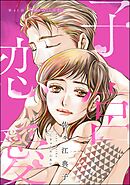 子宮恋愛（分冊版）　【第43話】