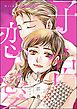 子宮恋愛（分冊版）　【第43話】