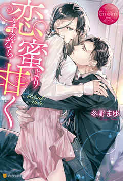 恋をするなら蜜より甘く - 冬野まゆ/逆月酒乱 - TL(ティーンズラブ)小説・無料試し読みなら、電子書籍・コミックストア ブックライブ