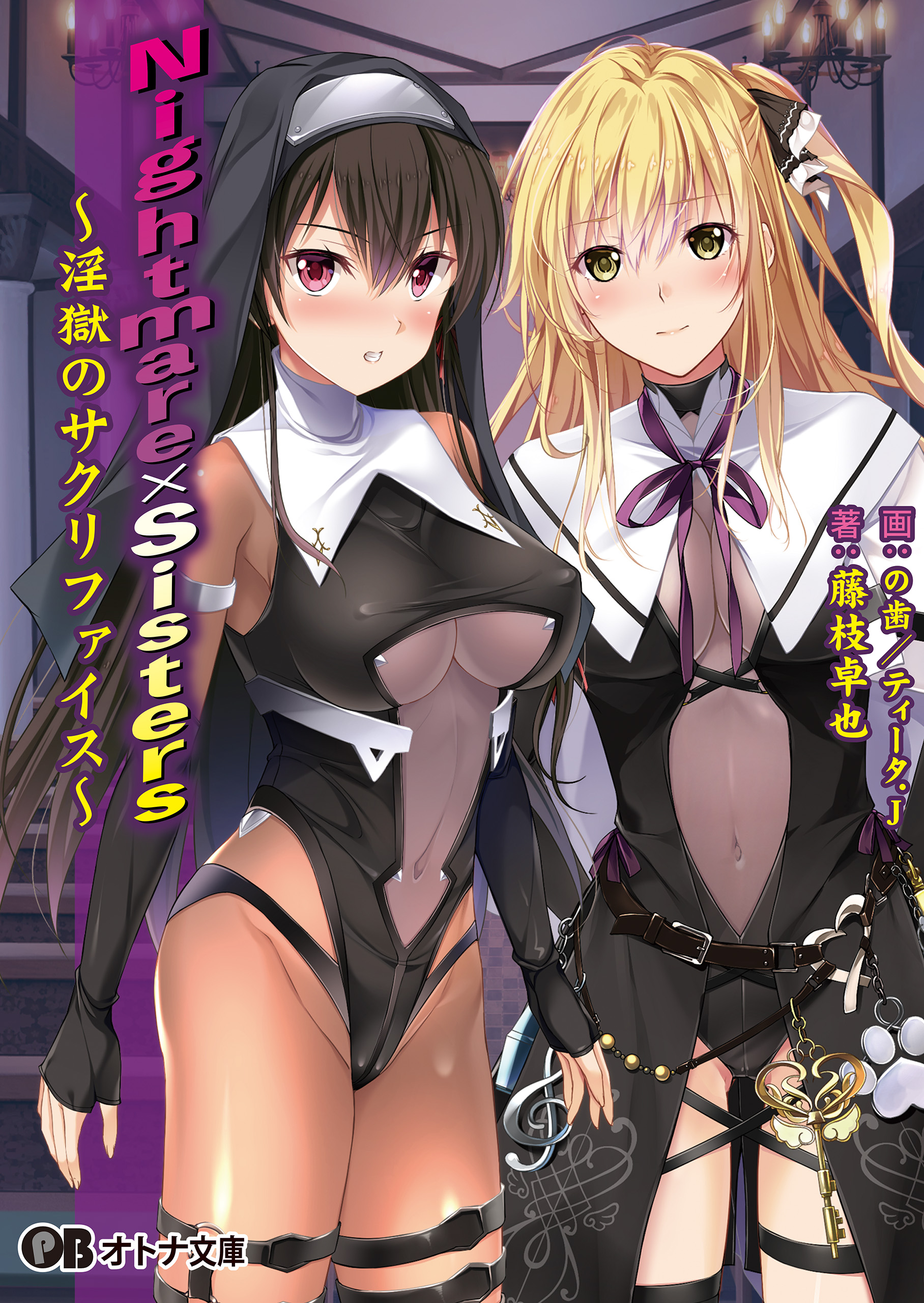 Nightmare×Sisters ～淫獄のサクリファイス～ - Guilty Nightmare Project藤枝卓也 -  漫画・ラノベ（小説）・無料試し読みなら、電子書籍・コミックストア ブックライブ