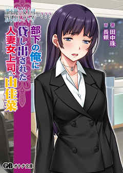 部下俺×女上司/貸し出しプレイ＝？？？ 部下の俺に貸し出された人妻女上司、由佳菜