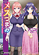 メスつまみ ～世話焼き年上妻と真面目なツンツン妻との愛欲性活～
