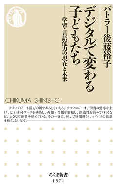 デジタルで変わる子どもたち　――学習・言語能力の現在と未来