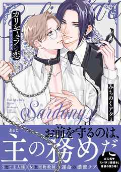 カリギュラの恋 サードニクス 【電子限定おまけ付き】