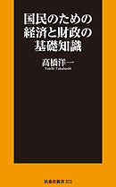 国民のための経済と財政の基礎知識