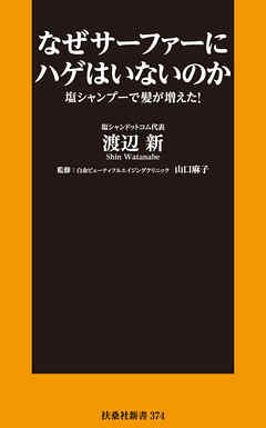 なぜサーファーにハゲはいないのか 塩シャンプーで髪が増えた！