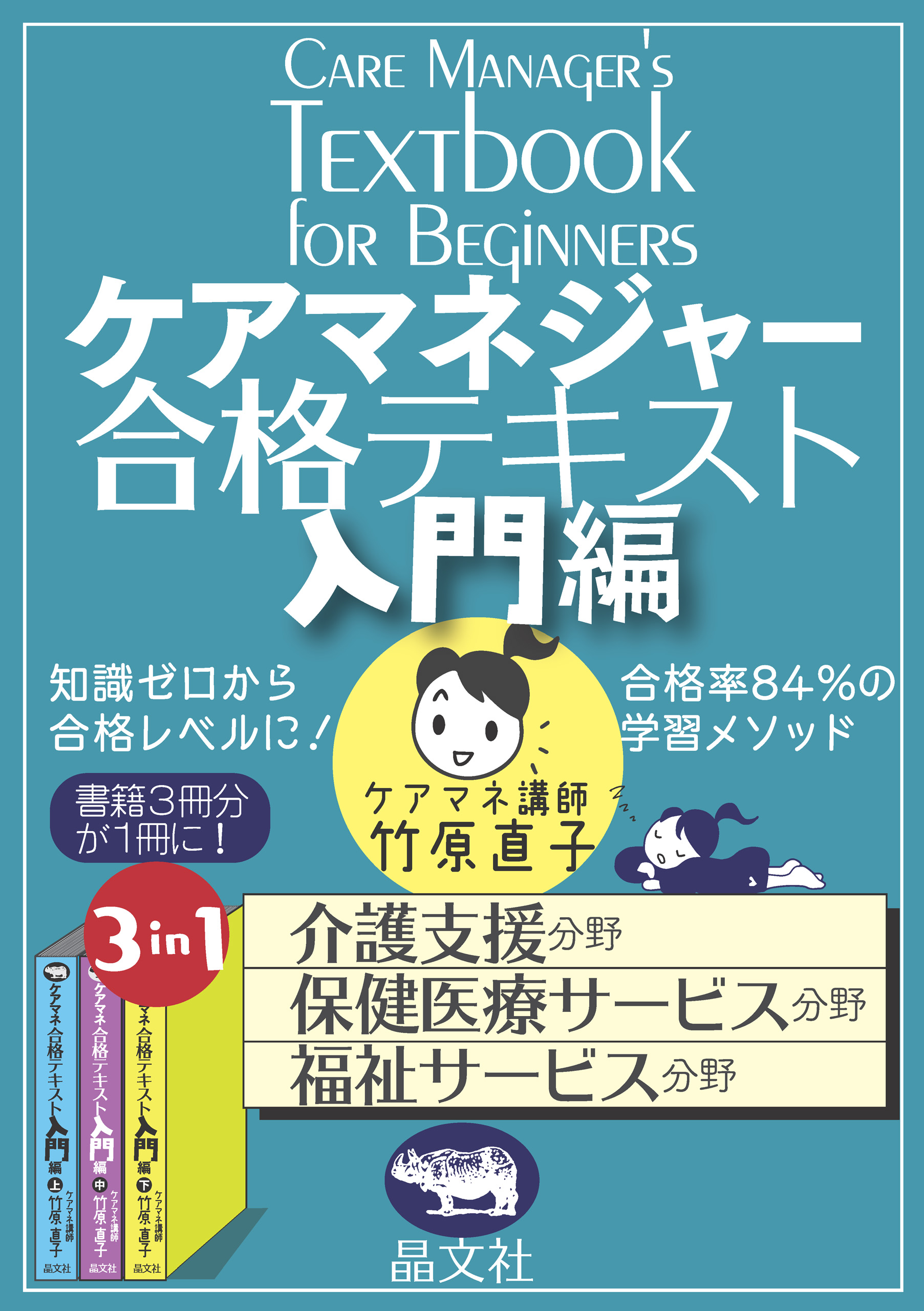 ケアマネジャー合格テキスト入門編 | ブックライブ