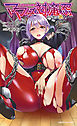 ママは対魔忍　乱れ堕ちる熟くノ一[電子オリジナル版]