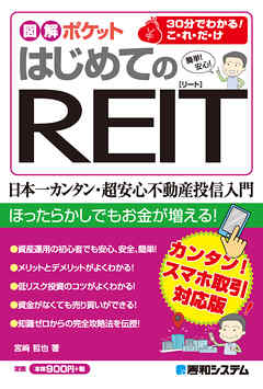 図解ポケット はじめてのREIT