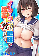 ノーマークだった地味な後輩に脅されて(1)