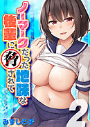 ノーマークだった地味な後輩に脅されて(2)