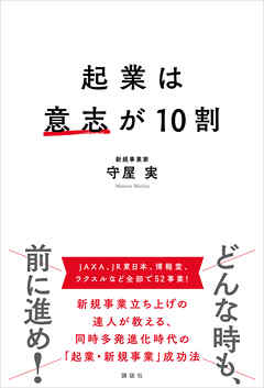 起業は意志が１０割