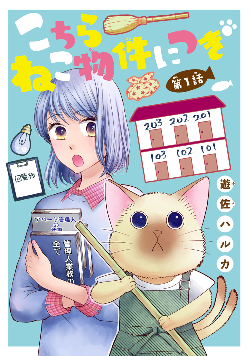 こちら ねこ物件につき 話売り 1 漫画 無料試し読みなら 電子書籍ストア ブックライブ