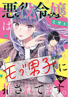 悪役令嬢はモブ男子に推されてます。(話売り)　#26