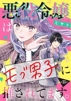 悪役令嬢はモブ男子に推されてます。(話売り)