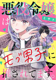 悪役令嬢はモブ男子に推されてます。(話売り)　#34