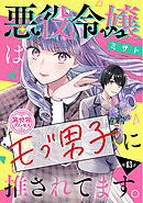 悪役令嬢はモブ男子に推されてます。(話売り)　#43